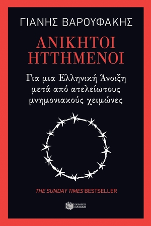 Ανίκητοι ηττημένοι: Για μια ελληνική άνοιξη μετά από ατελείωτους μνημονιακούς χειμώνες by Yanis Varoufakis, Γιάνης Βαρουφάκης