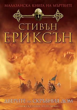 Дверите на скръбния дом by Steven Erikson, Steven Erikson