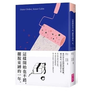 這樣開始也不錯，擺脫束縛的一年 by Gretchen Rubin