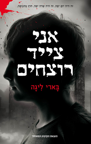 אני צייד רוצחים by Barry Lyga