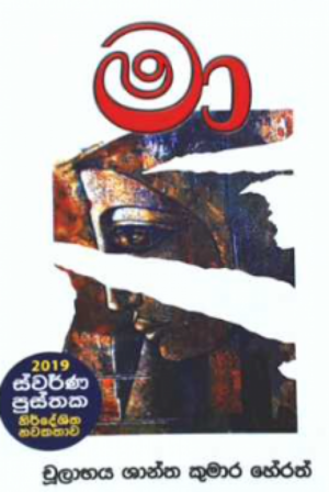 මා by චුලාභය ශාන්ත කුමාර හේරත්