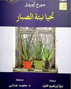 تحيا نبتة الصبار by George Orwell