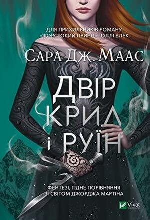 Двір крил і руїн by Sarah J. Maas, Sarah J. Maas