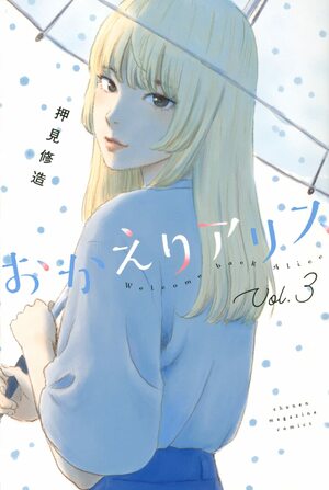 おかえりアリス 3 Okaeri Alice 3 (Welcome Back, Alice #3) by Shuzo Oshimi
