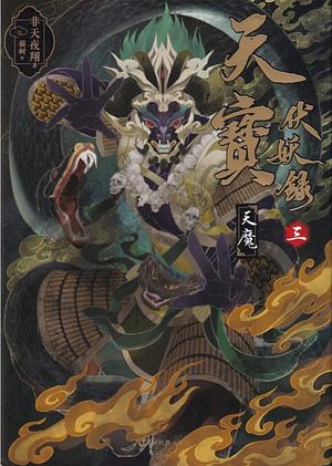 Legend of Exorcism Vol. 3 by Fei Tian Ye Xiang