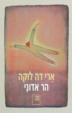 הר אדוני by Erri De Luca