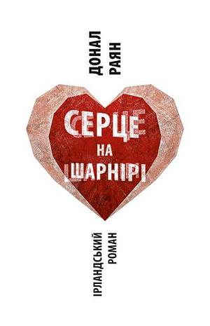 Серце на шарнірі by Donal Ryan