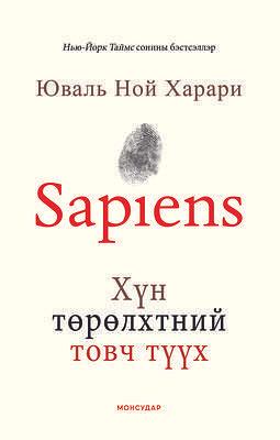 Sapiens Хүн төрөлхтний товч түүх by Юваль Ной Харари, Jeffrey Keeten, Yuval Noah Harari, Yuval Noah Harari