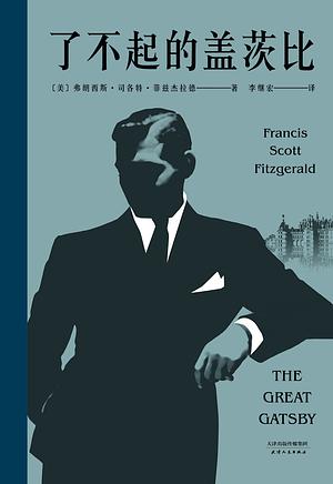 了不起的盖茨比 by F. Scott Fitzgerald, F. Scott Fitzgerald