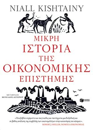 Μικρή ιστορία της οικονομικής επιστήμης by Niall Kishtainy