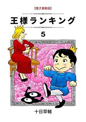 王様ランキング 5 Ōsama Ranking 5 by 十日草輔, Sousuke Toka