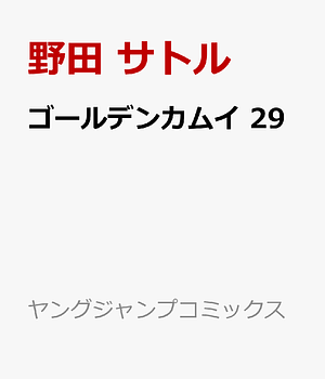 ゴールデンカムイ 29 by Satoru Noda, 野田サトル