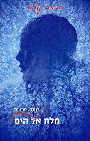 מלח אל הים by Ruta Sepetys, רותה ספטיס