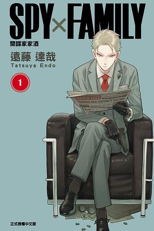 SPY×FAMILY 間諜家家酒 (1) by Tatsuya Endo