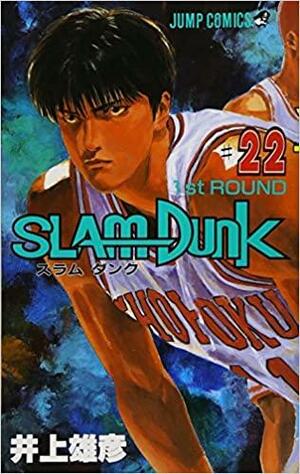 スラムダンク 22: 1st Round by Takehiko Inoue
