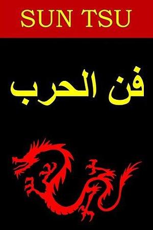 فن الحرب: The Art of War, Arabic edition by Sun Tzu