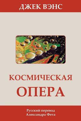 Космическая опера by Jack Vance