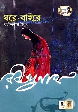 ঘরে-বাইরে by Rabindranath Tagore