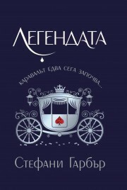 Легендата by Stephanie Garber, Stephanie Garber