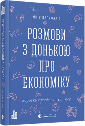 Розмови з донькою про економіку. Коротка історія капіталізму by Yanis Varoufakis, Яніс Варуфакіс