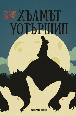 Хълмът Уотършип by Richard Adams