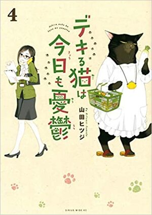 デキる猫は今日も憂鬱 4 Dekiru Neko wa Kyou mo Yuuutsu 4 by Hitsuzi Yamada