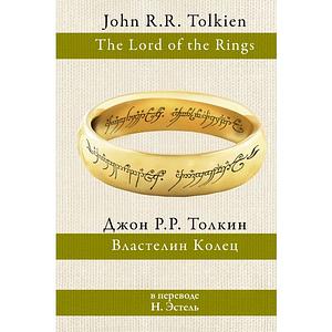 Властелин колец by J.R.R. Tolkien