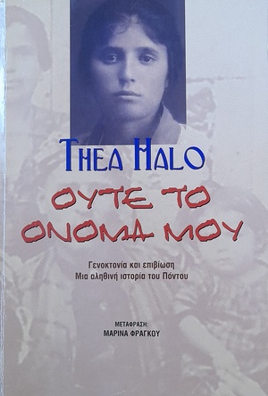 Ούτε το όνομά μου by Thea Halo