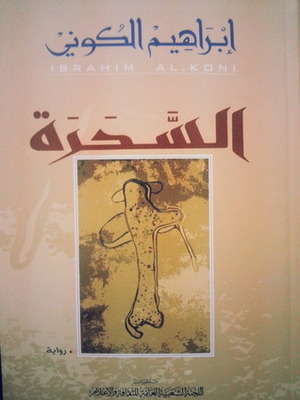السحرة by إبراهيم الكوني, Ibrahim al-Koni