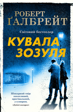 Кувала зозуля by Robert Galbraith