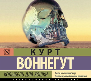 Колыбель для кошки by Kurt Vonnegut