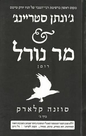 ג'ונתן סטריינג' ומר נורל by Susanna Clarke