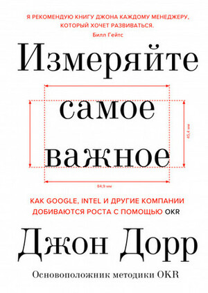 Измеряйте самое важное. Как Google, Intel и другие компании добиваются роста с помощью OKR by Джон Дорр, John Doerr