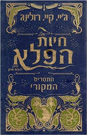 חיות הפלא והיכן למצוא אותן by J.K. Rowling