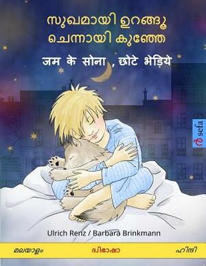 Sleep Tight, Little Wolf. Bilingual Children's Book (Malayalam - Hindi) by Ulrich Renz