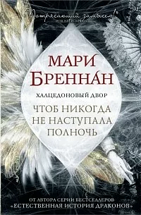 Чтоб никогда не наступала полночь by Marie Brennan