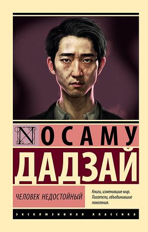 Человек недостойный by Osamu Dazai