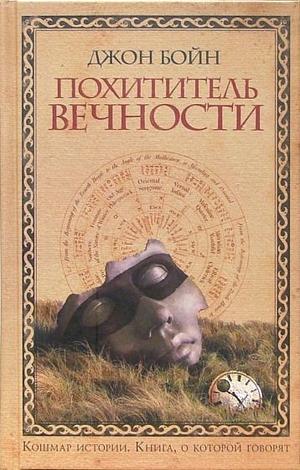 Похититель вечности by John Boyne