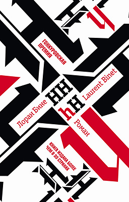 HHhH: Роман by Laurent Binet