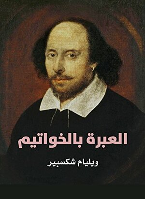 \u202bالعبرة بالخواتيم \u202c by ويليام شكسبير, William Shakespeare