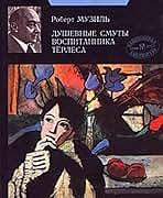 Душевные смуты воспиманника Тёрлеса: роман, новеллы by Robert Musil