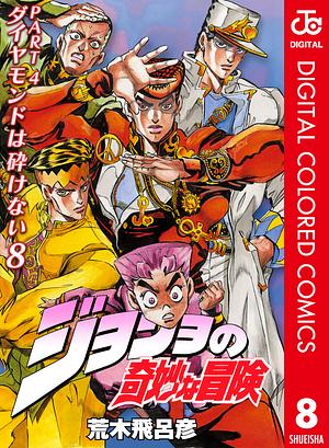 ジョジョの奇妙な冒険 第4部 ダイヤモンドは砕けない カラー版 8 by 荒木 飛呂彦, Hirohiko Araki