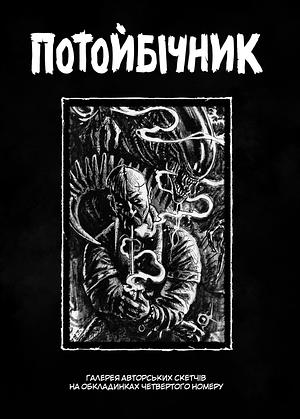 Потойбічник. Галерея авторських скетчів на обкладинках до випуску #4 by Сергій Гайдай