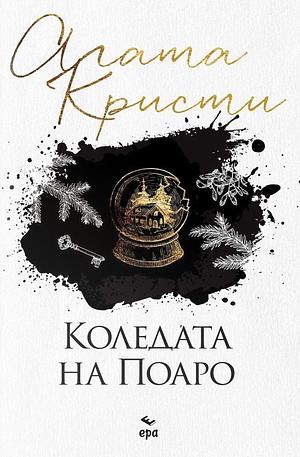 Коледата на Поаро by Agatha Christie