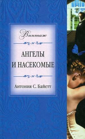 Ангелы и насекомые by Антония Байетт, A.S. Byatt