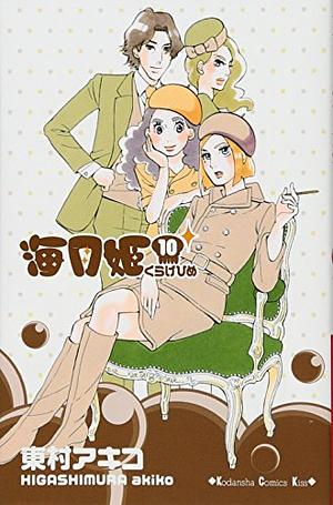 Princess Jellyfish, Volume 10 by Akiko Higashimura