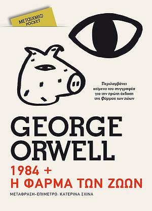 1984 // Η Φάρμα των Ζώων by George Orwell