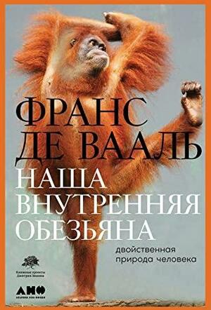 Наша внутренняя обезьяна. Двойственная природа человека by Де Вааль Франс, Frans de Waal