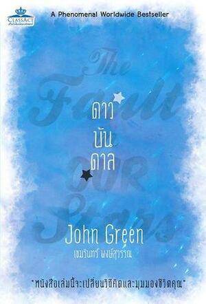 ดาวบันดาล by John Green