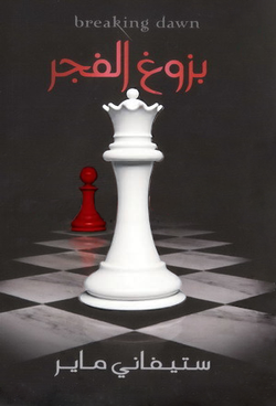 بزوغ الفجر by Stephenie Meyer